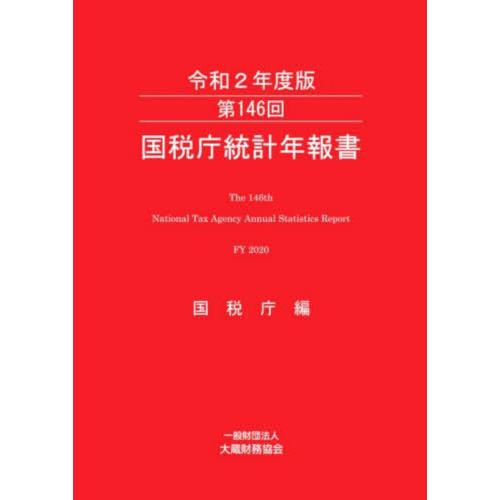 【送料無料】[本/雑誌]/令2 第146回国税庁統計年報国税庁/編