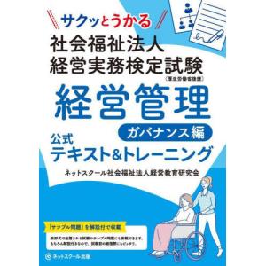 [本/雑誌]/サクッとうかる社会福祉法人経営実務