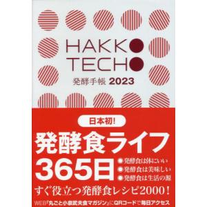 [書籍の同梱は2冊まで]/[本/雑誌]/発酵手帳 2023年版/IDP出版