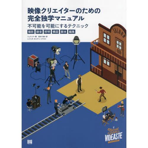 [本/雑誌]/映像クリエイターのための完全独学マニュアル 不可能を可能にするテクニック〈撮影・録音・...