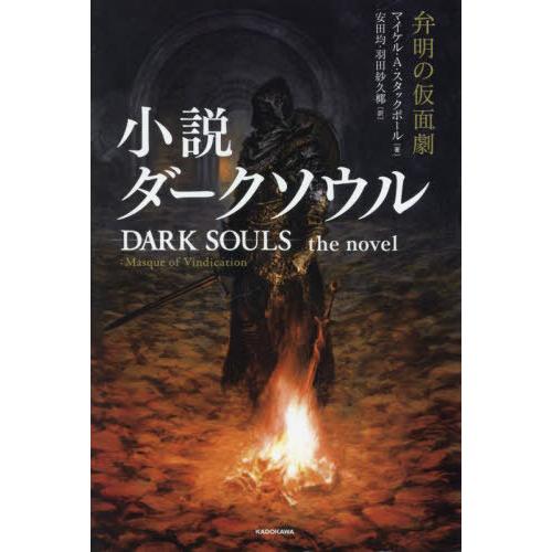 [本/雑誌]/小説ダークソウル 弁明の仮面劇 / 原タイトル:DARK SOULS the nove...