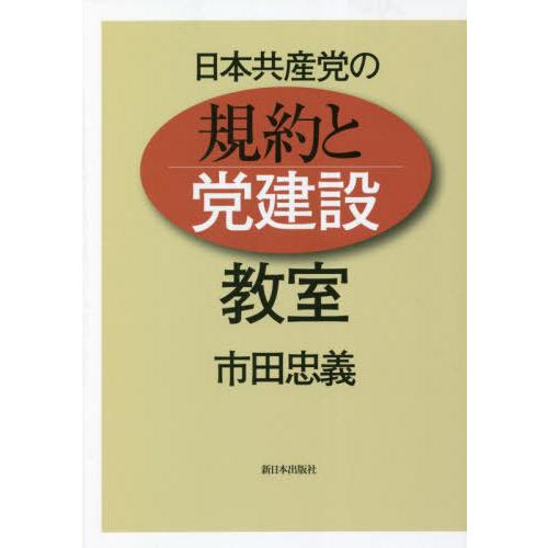 [本/雑誌]/日本共産党の規約と党建設教室/市田忠義/著