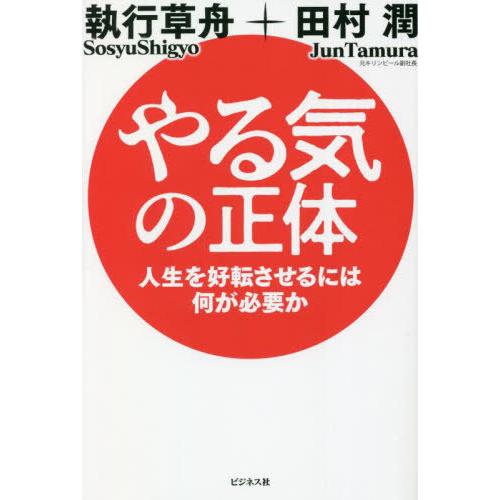 [本/雑誌]/やる気の正体 人生を好転させるには何が必要か/執行草舟/著 田村潤/著
