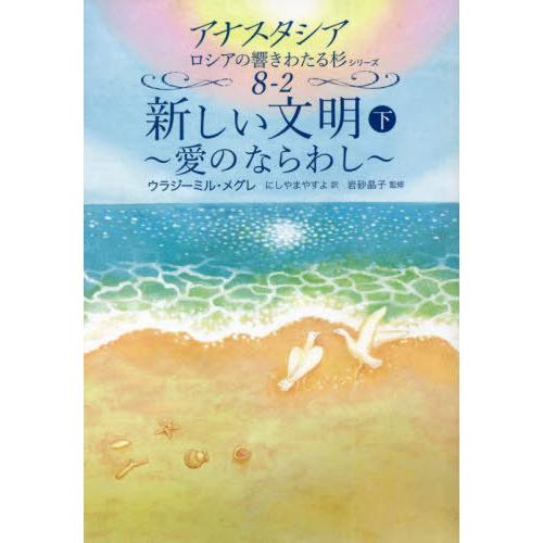 【送料無料】[本/雑誌]/新しい文明 (下) (アナスタシア ロシアの響きわたる杉シリーズ8-2)/...