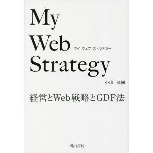 [本/雑誌]/My Web Strategy 経営とWeb戦略とGDF法/小山茂樹/著