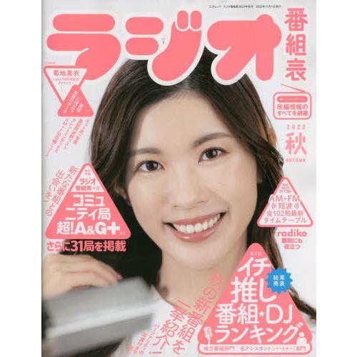 [本/雑誌]/ラジオ番組表 2022秋 (三才ムック)/月刊ラジオライフ/編