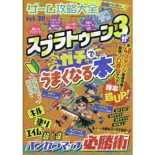 [本/雑誌]/ゲーム攻略大全 Vol.30 「スプラトゥーン3」がガチでうまくなる本 (100%ムッ...