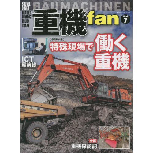 【送料無料】[本/雑誌]/重機fan   7 (ヤエスメディアムック)/八重洲出版