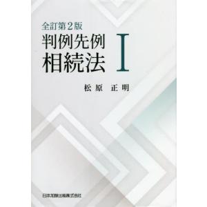 [本/雑誌]/判例先例相続法 1/松原正明/著