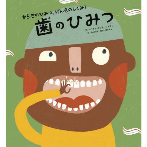 [本/雑誌]/歯のひみつ / 原タイトル:La vida secreta de les dents ...