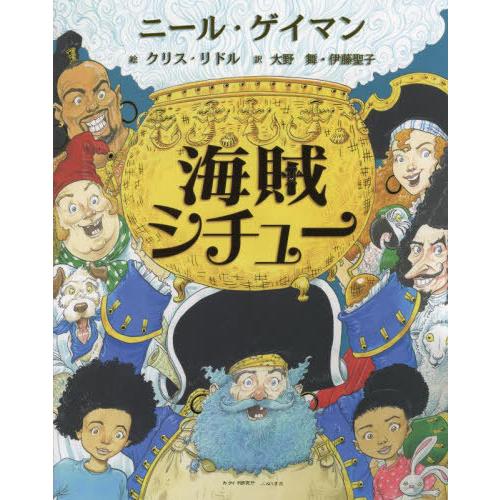 [本/雑誌]/海賊シチュニール・ゲイマン/文 クリス・リド絵 大野舞/訳 伊藤聖子/訳