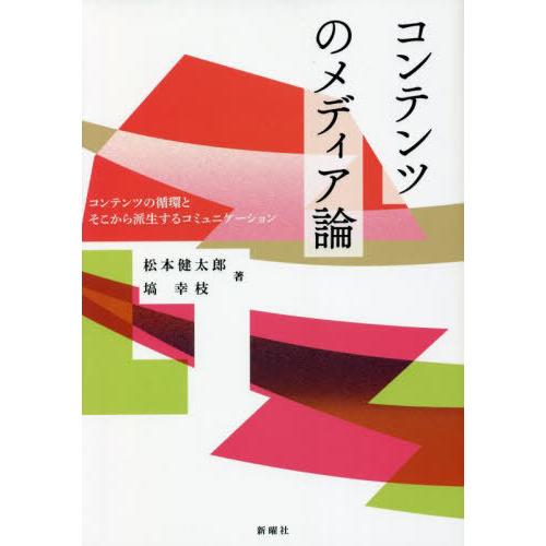 【送料無料】[本/雑誌]/コンテンツのメディア論 コンテンツの循環とそこから派生するコミュニケーショ...