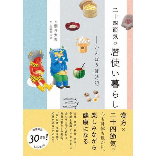 [本/雑誌]/二十四節気の暦使い暮らし かんぽう歳時記 (美人開花シリーズ)/櫻井大典/著 土居香桜...