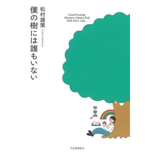 【送料無料】[本/雑誌]/僕の樹には誰もいない/松村雄策/著