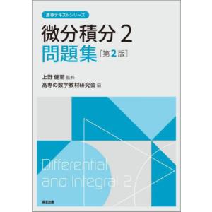 [本/雑誌]/微分積分2問題集 (高専テキストシリーズ)/上野健爾/監修 高専の数学教材研究会/編