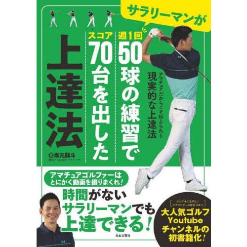 [本/雑誌]/サラリーマンが週1回50球の練習でスコア70台を出した上達法/坂元龍斗/著