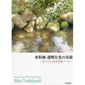 [書籍との同梱不可]/[本/雑誌]/水彩画透明な光の余韻