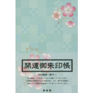 //開運御朱印帳 市松模様〜撫子〜 大判/神宮館