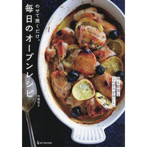 [本/雑誌]/のせて焼くだけ。毎日のオーブンレシピ/市瀬悦子/著