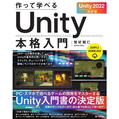 [本/雑誌]/作って学べるUnity本格入門 (作って学べる開発入門)/賀好昭仁/著