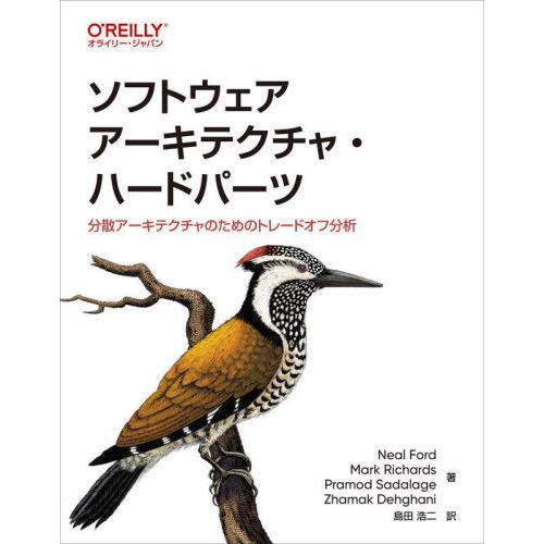 【送料無料】[本/雑誌]/ソフトウェアアーキテクチャ・ハードパーツ 分散アーキテクチャのためのトレー...