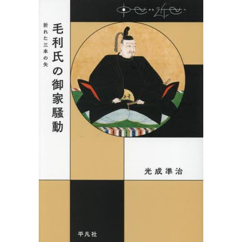 【送料無料】[本/雑誌]/毛利氏の御家騒動 折れた三本の矢 (中世から近世へ)/光成準治/著