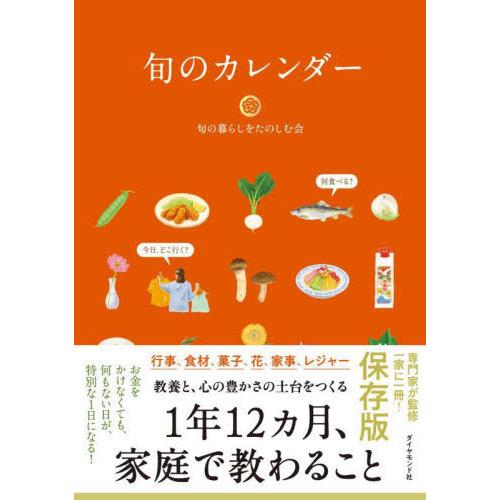 [本/雑誌]/旬のカレンダー 保存版 家庭で教わること/旬の暮らしをたのしむ会/著