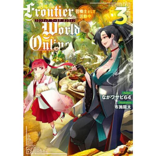 [本/雑誌]/Frontier World Online 召喚士として活動中 3/ながワサビ64/著