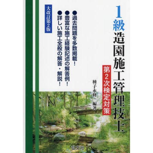 【送料無料】[本/雑誌]/1級造園施工管理技士第2次検定対策 (国家・資格シリーズ)/種子永修一/編...