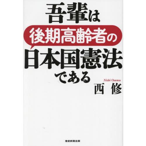 [本/雑誌]/吾輩は後期高齢者の日本国憲法である/西修/著