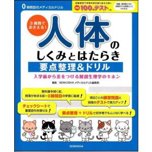 [本/雑誌]/人体のしくみとはたらき要点整理&amp;ドリル 3週間でおさえる! 入学前から差をつける解剖生...