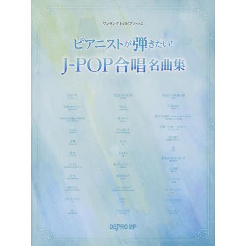 【送料無料】[本/雑誌]/楽譜 ピアニストが弾きたい!J-POP合 (ワンランク上のピアノ・ソロ)/...