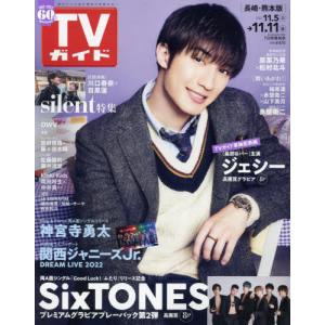 //週刊TVガイド 2022年11月11日号/東京ニュース通信社