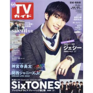 //週刊TVガイド 2022年11月11日号/東京ニュース通信社