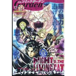 //コミックガーデン 2022年12月号/マッグガーデン