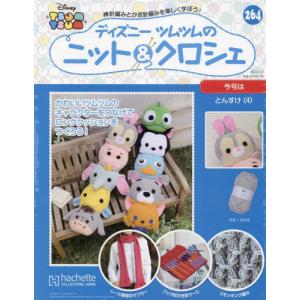 /週刊 ディズニーツムツムのニット&クロシェ 264号 2022年11月9日号/アシェット コレクションズ ジャパン