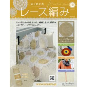 /はじめてのレース編み 2022年11月9日号/アシェット コレクションズ ジャパン