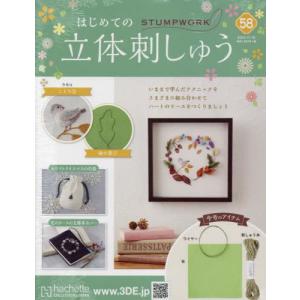 /はじめての立体刺しゅう 2022年11月16日号/アシェット コレクションズ ジャパン