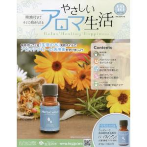 /やさしいアロマ生活 2022年11月16日号/アシェット コレクションズ ジャパン