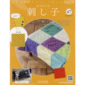 /隔週刊 はじめての刺し子 47号 2022年11月16日号/アシェット コレクションズ ジャパン