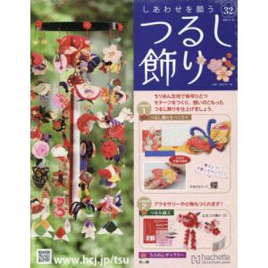 /しあわせを願うつるし飾り 2022年11月16日号/アシェット コレクションズ ジャパン