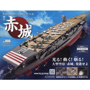 /空母赤城ダイキャストモデルをつくる 2022年11月9日号/アシェット コレクションズ ジャパン