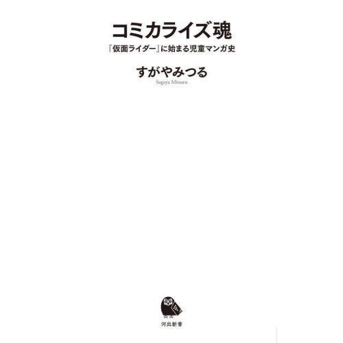 [本/雑誌]/コミカライズ魂 『仮面ライダー』に始まる児童マンガ史 (河出新書)/すがやみつる/著