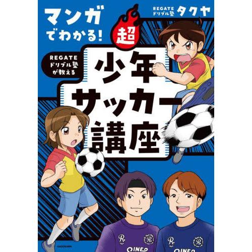 [本/雑誌]/マンガでわかる!REGATEドリブル塾が教える超少年サッカー講座/タクヤ/著