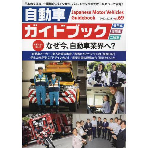 [本/雑誌]/自動車ガイドブック vol.69(2022-2023)/日本自動車工業会