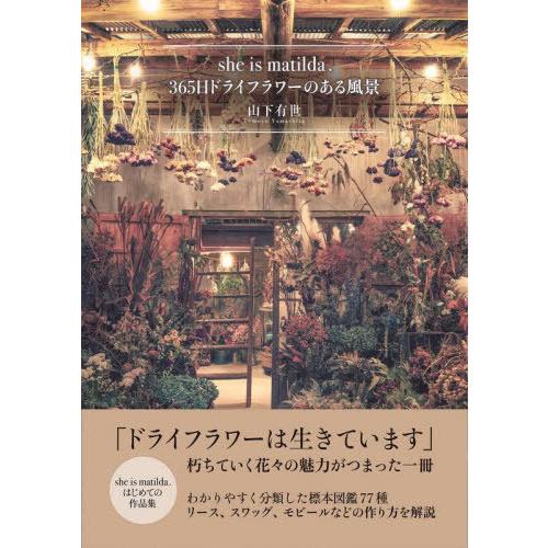 【送料無料】[本/雑誌]/she is matilda.365日ドライフラワーのある風景/山下有世/...