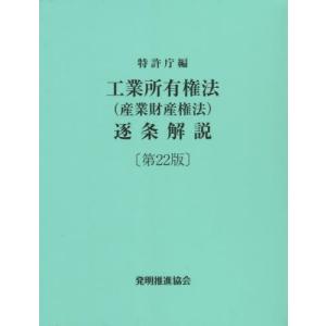 特許庁 工業所有権法(産業財産権法)逐条解説 第22版 Book