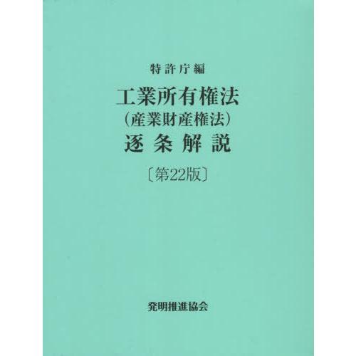 【送料無料】[本/雑誌]/工業所有権法(産業財産権法)逐条 22版/特許庁/編