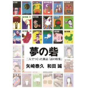 [書籍の同梱は2冊まで]/[本/雑誌]/夢の砦/矢崎泰久/著