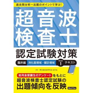 【送料無料】[本/雑誌]/超音波検査士 認定試験...の商品画像